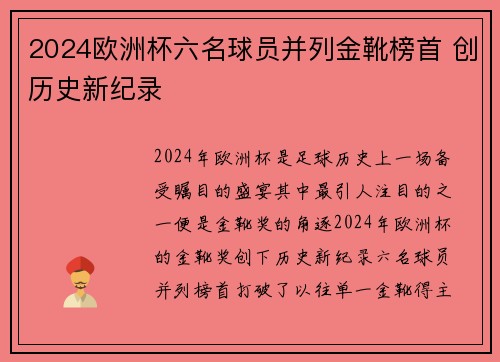 2024欧洲杯六名球员并列金靴榜首 创历史新纪录 2024欧洲杯六名球员并列金靴榜首 创历史新纪录