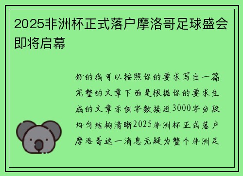 2025非洲杯正式落户摩洛哥足球盛会即将启幕