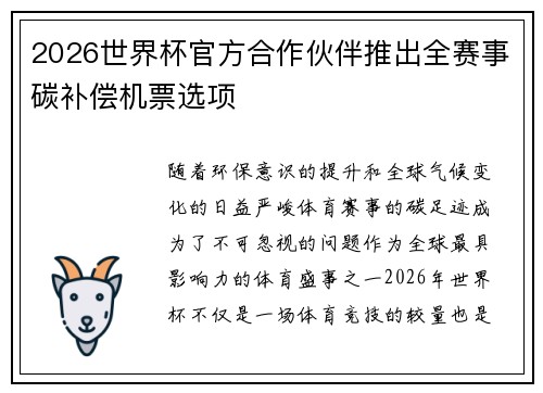 2026世界杯官方合作伙伴推出全赛事碳补偿机票选项