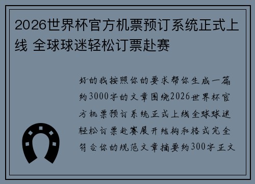 2026世界杯官方机票预订系统正式上线 全球球迷轻松订票赴赛