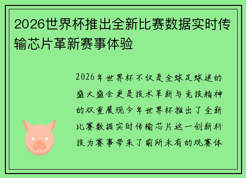 2026世界杯推出全新比赛数据实时传输芯片革新赛事体验