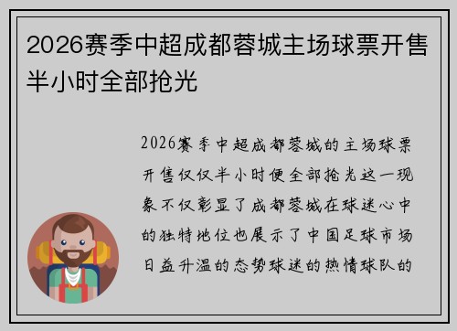 2026赛季中超成都蓉城主场球票开售半小时全部抢光