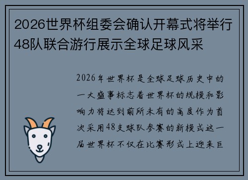 2026世界杯组委会确认开幕式将举行48队联合游行展示全球足球风采