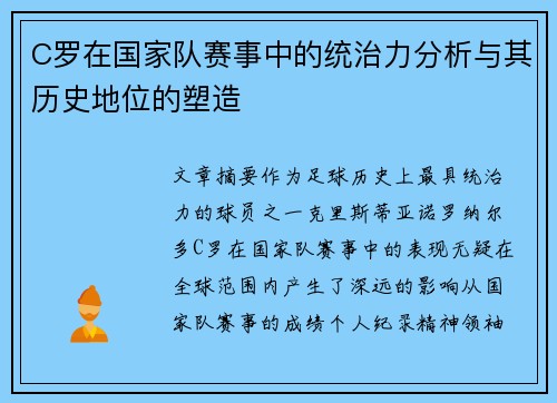 C罗在国家队赛事中的统治力分析与其历史地位的塑造 C罗在国家队赛事中的统治力分析与其历史地位的塑造