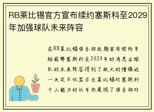RB莱比锡官方宣布续约塞斯科至2029年加强球队未来阵容 RB莱比锡官方宣布续约塞斯科至2029年加强球队未来阵容