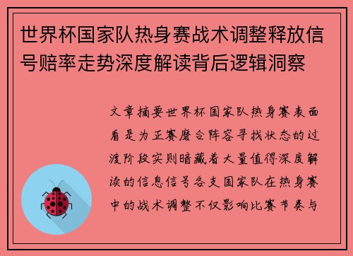 世界杯国家队热身赛战术调整释放信号赔率走势深度解读背后逻辑洞察 世界杯国家队热身赛战术调整释放信号赔率走势深度解读背后逻辑洞察