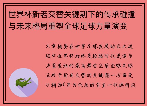 世界杯新老交替关键期下的传承碰撞与未来格局重塑全球足球力量演变 世界杯新老交替关键期下的传承碰撞与未来格局重塑全球足球力量演变