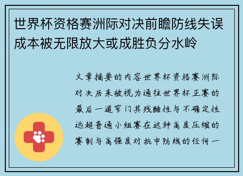 世界杯资格赛洲际对决前瞻防线失误成本被无限放大或成胜负分水岭