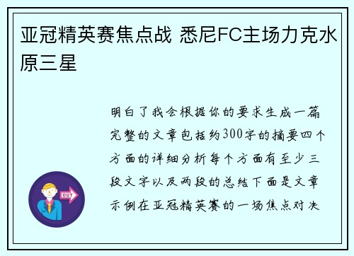 亚冠精英赛焦点战 悉尼FC主场力克水原三星