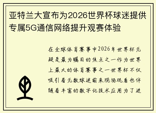 亚特兰大宣布为2026世界杯球迷提供专属5G通信网络提升观赛体验 亚特兰大宣布为2026世界杯球迷提供专属5G通信网络提升观赛体验