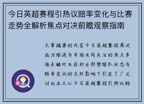 今日英超赛程引热议赔率变化与比赛走势全解析焦点对决前瞻观察指南 今日英超赛程引热议赔率变化与比赛走势全解析焦点对决前瞻观察指南