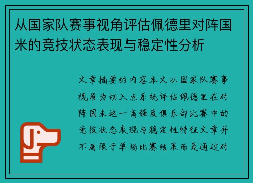 从国家队赛事视角评估佩德里对阵国米的竞技状态表现与稳定性分析 从国家队赛事视角评估佩德里对阵国米的竞技状态表现与稳定性分析