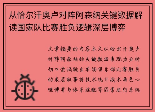 从恰尔汗奥卢对阵阿森纳关键数据解读国家队比赛胜负逻辑深层博弈