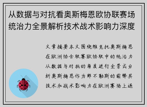从数据与对抗看奥斯梅恩欧协联赛场统治力全景解析技术战术影响力深度剖析