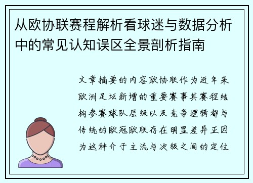 从欧协联赛程解析看球迷与数据分析中的常见认知误区全景剖析指南