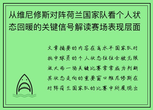从维尼修斯对阵荷兰国家队看个人状态回暖的关键信号解读赛场表现层面