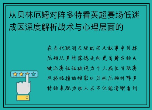 从贝林厄姆对阵多特看英超赛场低迷成因深度解析战术与心理层面的 从贝林厄姆对阵多特看英超赛场低迷成因深度解析战术与心理层面的