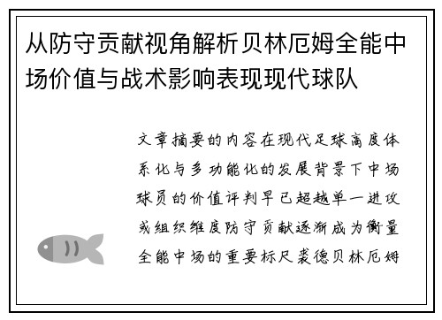 从防守贡献视角解析贝林厄姆全能中场价值与战术影响表现现代球队