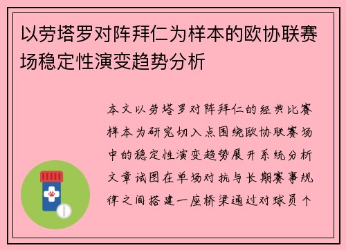 以劳塔罗对阵拜仁为样本的欧协联赛场稳定性演变趋势分析