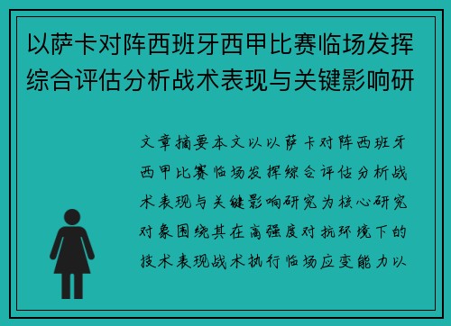 以萨卡对阵西班牙西甲比赛临场发挥综合评估分析战术表现与关键影响研究 以萨卡对阵西班牙西甲比赛临场发挥综合评估分析战术表现与关键影响研究