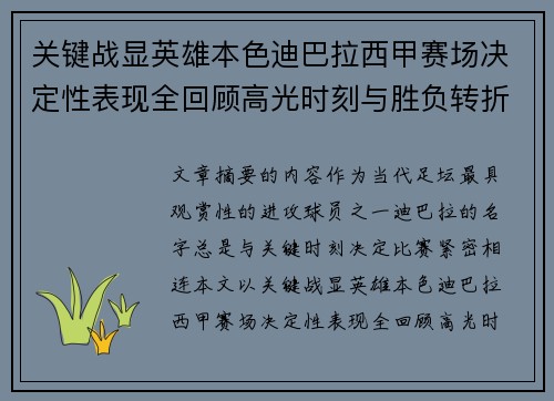 关键战显英雄本色迪巴拉西甲赛场决定性表现全回顾高光时刻与胜负转折