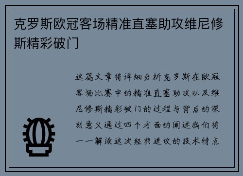 克罗斯欧冠客场精准直塞助攻维尼修斯精彩破门