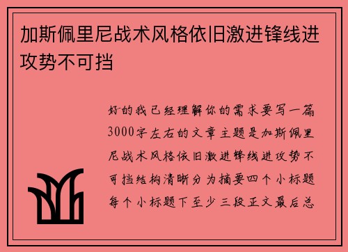 加斯佩里尼战术风格依旧激进锋线进攻势不可挡