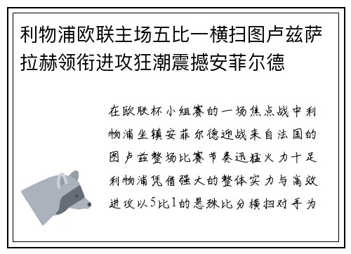 利物浦欧联主场五比一横扫图卢兹萨拉赫领衔进攻狂潮震撼安菲尔德