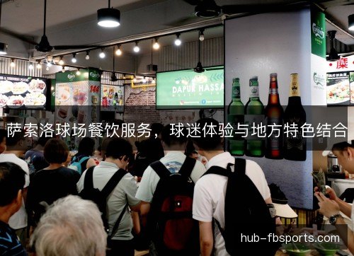 萨索洛球场餐饮服务，球迷体验与地方特色结合