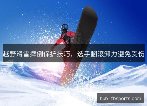 越野滑雪摔倒保护技巧，选手翻滚卸力避免受伤