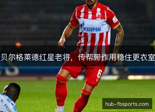贝尔格莱德红星老将，传帮带作用稳住更衣室
