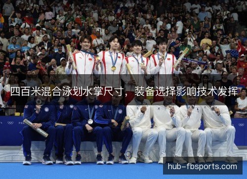 四百米混合泳划水掌尺寸，装备选择影响技术发挥