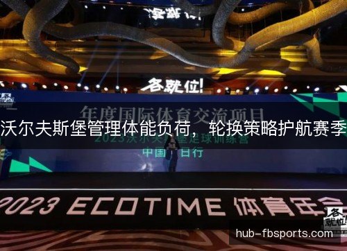 沃尔夫斯堡管理体能负荷，轮换策略护航赛季